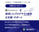 WordPressを使用したブログ制作を支援します 初心者・初利用者おすすめ。初期設定～運用開始まで総合サポート イメージ1