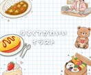 ゆるくてかわいい、イラストかきます 様々な用途で使える、ゆるかわなイラスト イメージ1