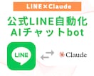 公式LINEにAIチャットボットを導入します Claude×LINE連携による自動返信で業務を超効率化！ イメージ1