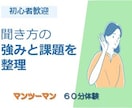 あなたの聞き方の強みと課題を60分で整理します 相談対応に活きる聞き方を体験レッスン イメージ1