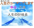 今うまくいかない悩み　人生より良い方向に導きます 占いでは解決しない悩み　人生そのものをコーチングします イメージ1