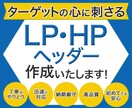 目に留まる魅力的なLP・HPヘッダーを作成します 売上が上がる・反応の良い・高品質なLP/HPヘッダー イメージ1