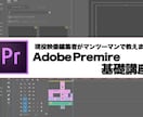 Adobe Premiereを一から教えます 映像編集始めたて！超初心者の方大歓迎です！ イメージ1