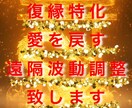 復縁 愛を戻す《オリジナル遠隔波動調整》致します 潜在意識へ届き書き換えます◆復縁波動サポート イメージ1