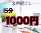 15分まで1000円で文字起こします 動画や音声をテキスト化します！ イメージ1