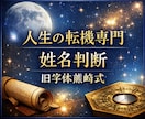 なぜ運勢が噛み合わない？熊崎式姓名判断致します 離婚・恋愛・命名まで 人生の転機を総合鑑定 イメージ1