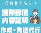 通知書の作成・国際郵便や内容証明郵便の発送代行ます 累計実績600件以上！行政書士が国内外へ通知書等の送付を代行 イメージ1