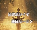 臼井式レイキ遠隔ヒーリングをします 心身のエネルギーバランスを優しく調整いたします！ イメージ1