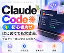 Claude Codeをゼロから使えるようにします 初心者向け｜導入から実践までマンツーマンでサポート イメージ1