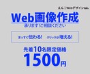 シンプルで伝わりやすいWeb画像を作成します シンプルではっきりしたデザインをお求めの方にオススメ！ イメージ1