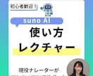 Suno AIで「理想の曲に近づける」コツ教えます 【初心者歓迎】AIでの曲作りを優しくサポートします イメージ1