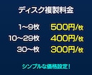 DVD／ブルーレイのダビング・複製をします 発表会・結婚式の配布用に最適！1枚300円〜のシンプルな価格 イメージ3