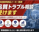 品質トラブル相談受けます 品質トラブルを一緒に整理・改善します イメージ1