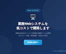 低コストで動く業務Webシステムを開発します 月額ほぼ0円のサーバーで本格的な業務ツールを実現 イメージ1