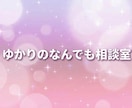 心理カウンセラー経験者、心の相談なんでも受付ます どんな話でも聴きます。気軽に何でも聴かせてください イメージ1
