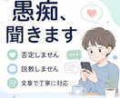 否定や説教をせず、あなたの愚痴を聞きます 解決策を押しつけず、文章で丁寧に受け止めます イメージ1