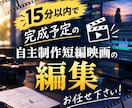 15分以内の自主制作、短編映画を編集します ２回まで修正OK！ギガファイル便にて、MP4で納品！ イメージ1