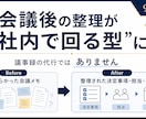 会議後の整理が社内で回る仕組みを作ります 議事録の代行ではなく、次から社内で回る型づくりの導入支援 イメージ1