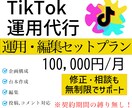 圧倒的な編集スキルでTikTok運用代行いたします 月10本投稿！追加料金、面倒なオプション料金は一切無し！ イメージ1