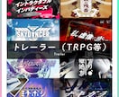 トレーラー（TRPG等）制作します シナリオにぴったりのデザインをお届けします。 イメージ1