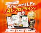LP（ランディングページ）を制作します 商品の魅力を伝え、売上につながるLPをご提案 イメージ1