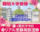 東大不合格からの京大合格諦めない親の伴走術教えます 受験の命運は親しだい 難関大合格を支えた家庭の秘訣を伝えます イメージ1