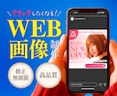 集客・売上UPに繋げるWEB画像を制作いたします 高品質・低価格で、バナーやヘッダー、様々な画像制作を承ります イメージ1