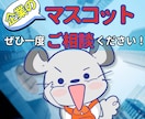 親しまれる会社のためのマスコットキャラ制作します 企業・ブランドの“顔”認知度＆売上アップ イメージ9