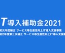 IT導入補助金のポイントお伝えします IT導入支援事業者として支援実績900件、採択率は6割程度 イメージ1