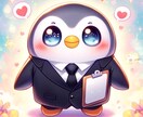 婚活のお悩み相談乗ります 凄腕結婚カウンセラー（ペンギン）があなたのお悩みに対応します イメージ1