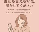 相談＋LINE添削 本音を第三者目線で分析します ずっと「相談役」だった私が、あなたの恋の味方になります イメージ1
