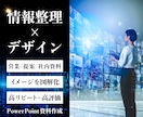 情報整理×デザインで営業資料を作成します プロによる営業/プレゼン/セミナー/自社紹介/採用資料制作 イメージ1
