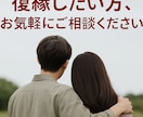 復縁経験者だからこその復縁アドバイスできます 好きなまま終わらせたくない復縁したいあなたを支えます イメージ1