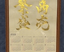 書道家が書く筆文字カレンダーを制作します 来年の目標を書道家が本気で書くカレンダー イメージ4