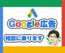 電話相談！Google広告の相談に乗ります Webマーケティング歴10年以上の現役運用者がアドバイス イメージ1