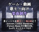 ゲーム・動画・歌モノ向けの楽曲を幅広く制作します EDMや音ゲーコア・Future Bass・オーケストラなど イメージ1