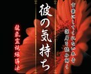 彼の本音✦言葉にならない想いと真実をお伝えします 彼の気持ち・本音・関係の行方を読み解く特別な霊視鑑定 イメージ1
