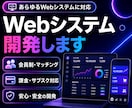 各種Webシステムを開発します AI・自動化・マッチング・予約・収益化など全て対応可能です！ イメージ1