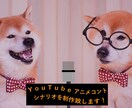 YouTubeアニメコントのシナリオを制作します ７月末までの特別価格 1,０００円！！ イメージ1