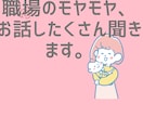 保育士の人間関係の悩み、聞きます・相談しますます 職場のモヤモヤ、誰にも言えない気持ちを安心して話せます イメージ1