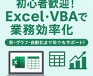 初心者歓迎！ExcelVBAで効率化します 表やグラフ作成も丁寧にサポート！お気軽に質問ください！ イメージ1