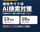 AI検索対策(LLMO)の手順書と雛形を提供します 会社サイトを13項目で点検。構造化データ等の雛形10種付き イメージ1