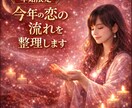 年始限定　今年の恋の流れを整理します 今年1年の恋愛の流れを大きく捉えます イメージ1