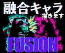 合体！フュージョンキャラを描きます 二つのキーワードを融合してオリジナルキャラを生成します イメージ2