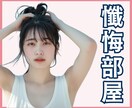 ここはアナタの懺悔部屋。罪悪感を受け止めます 悩み・秘密・後悔・背徳感・罪・過ち・償い イメージ1