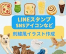 刺繍風LINEスタンプ・SNSアイコン作成します オリジナルの刺繍風デザインにしましょう イメージ1
