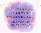 シングルマザー/ファザー専門＊色んなご相談承ります シングルマザーの私があなたの心に寄り添います♪ イメージ1