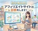 初心者必見！アフィリエイトサイトの診断をします ◆なぜサイトから売り上げが無いのか？詳しく診断いたします。 イメージ1