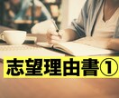 志望理由書の添削お試し1回行います 合格の8割を占めると言われる志望理由書現役塾講師が徹底指導 イメージ2