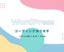 WordPressでサイトをコーディングします デザイン通りにWordPressでコーディングします イメージ1